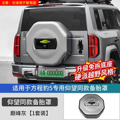 Spare wheel cover, tire cover modification, smart driving version - equation-leopard-5-looking-up-at-the-same-model-of-spare-tire-cover-same-color-as-the-original-car-abs-material-smart-drivinglong-battery-lifequick-charging-gray