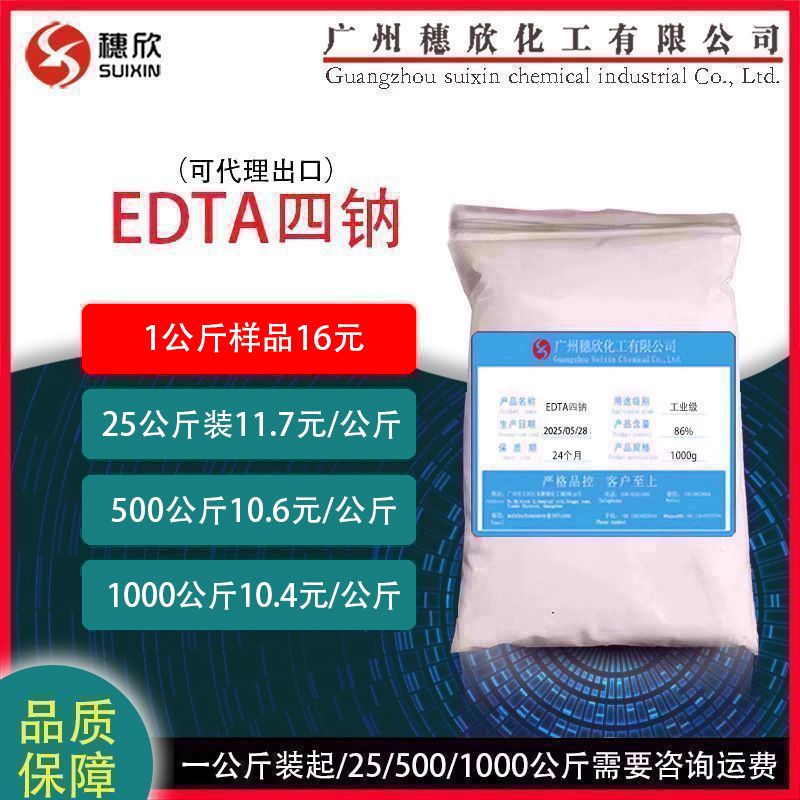 EDTA四钠  杰克EDTA四钠 乙二胺四乙酸四钠 现货直供 可分装