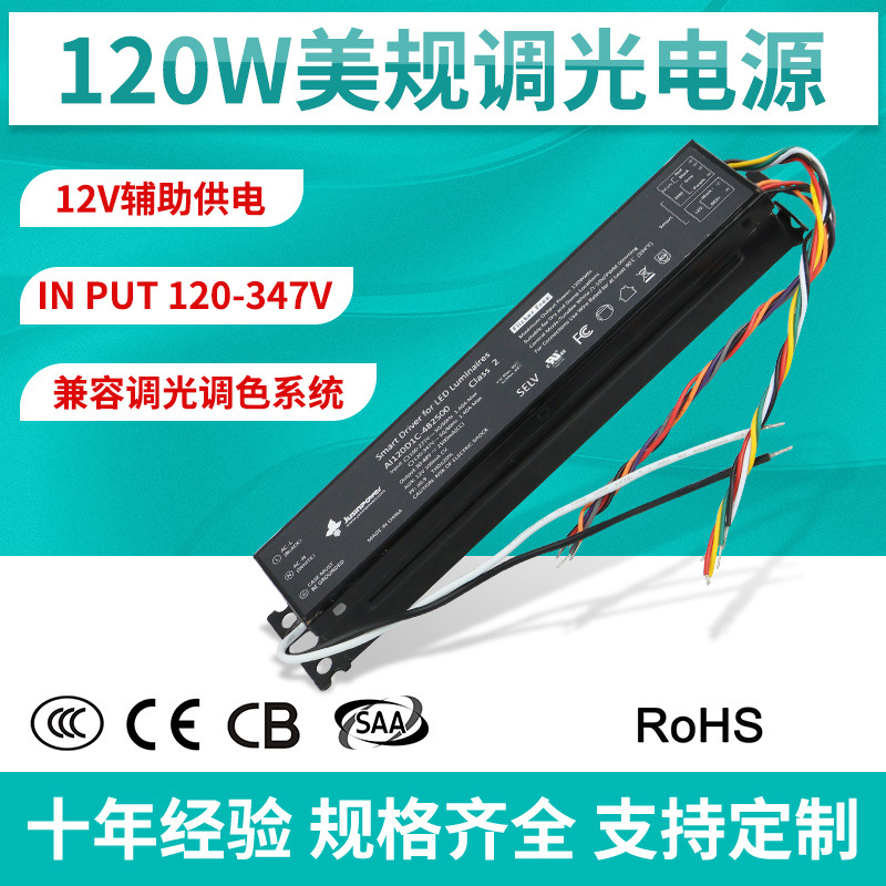 120w美规 0-10V防水调光电源 347v输入线调光信号隔离 三防灯驱动