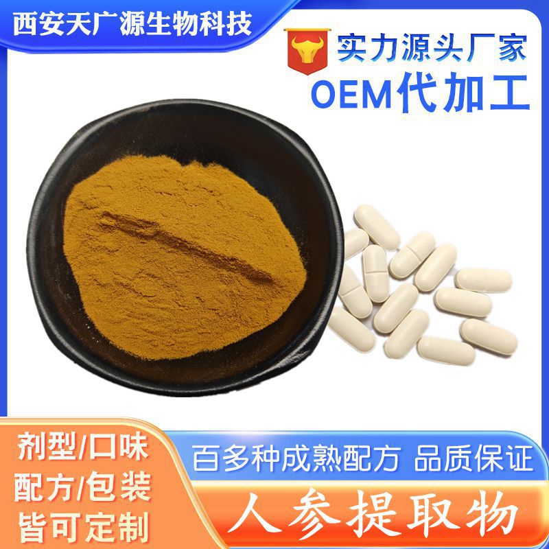 人参提取物 10：1 人参粉固体饮料 人参压片糖果  工厂支持代加工