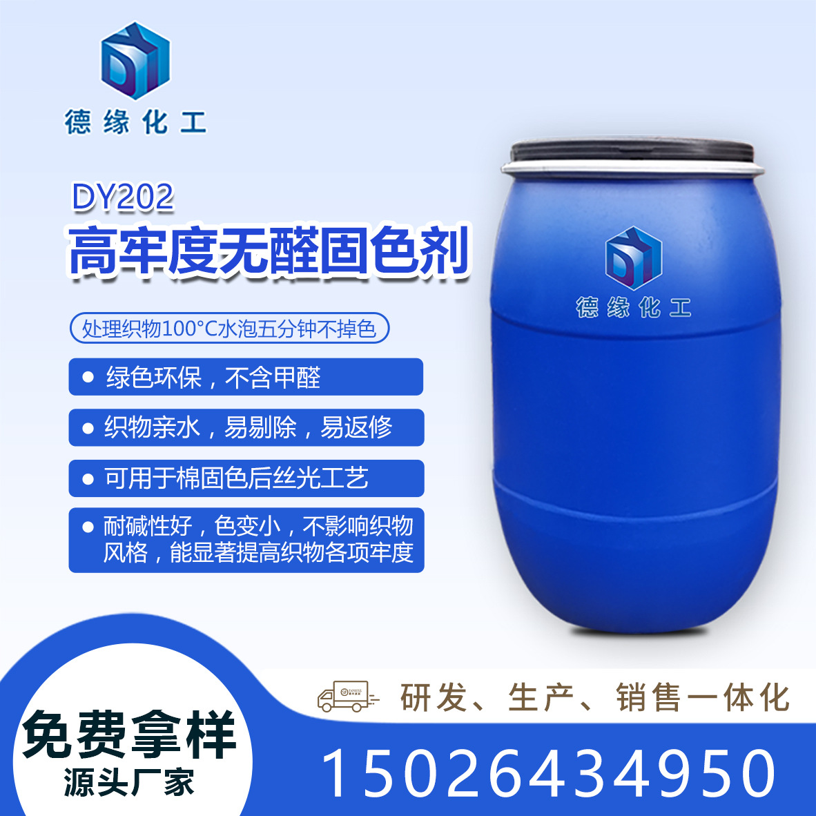 上海德缘厂家直销无醛固色剂DY202   固色剂自研厂家直销免费样品