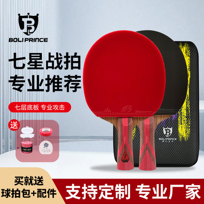 博力王子正品乒乓球拍7星系列王专业级乒乓球拍正品高性能弹