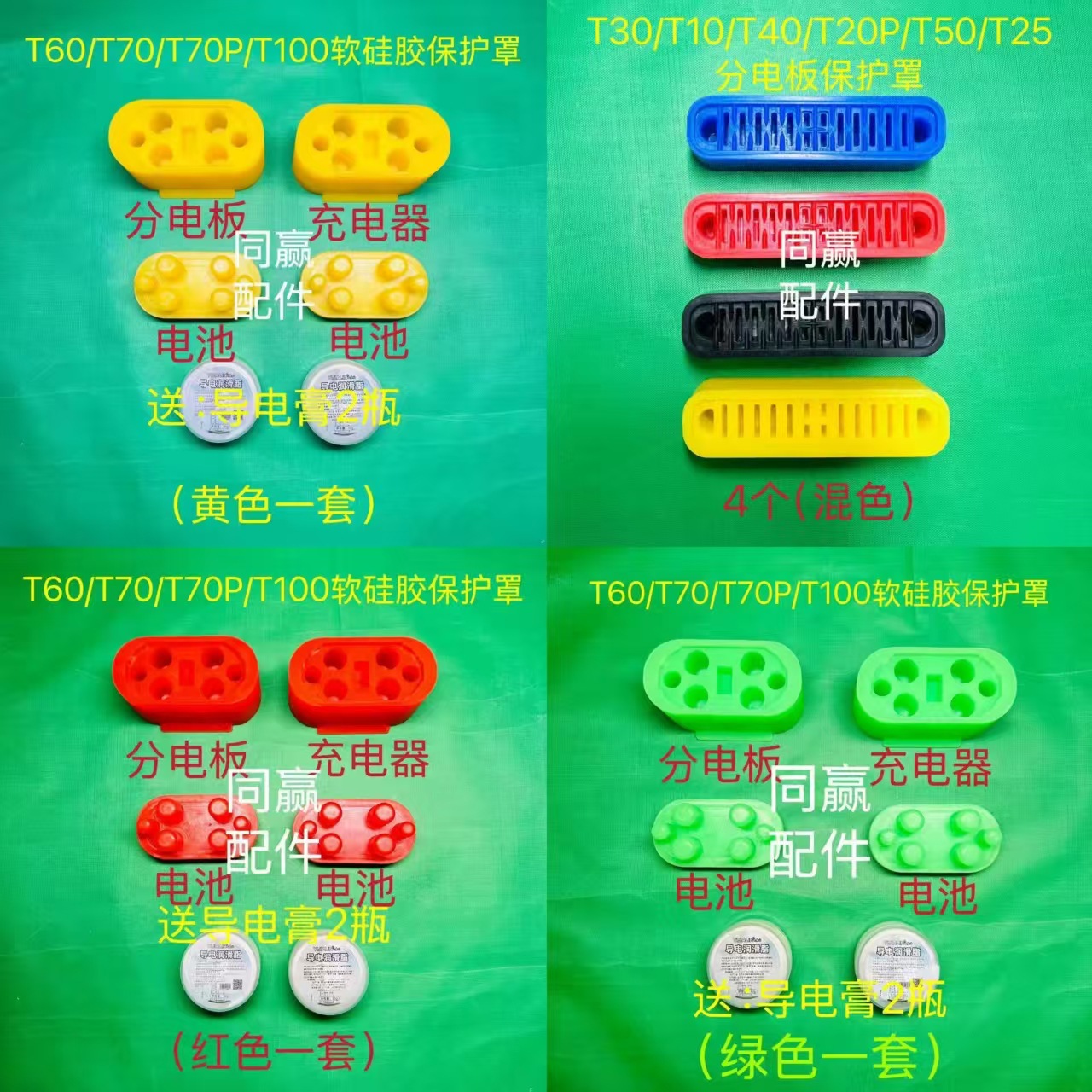 T100/T70P/T70/T60/T50/T40T30分电板硅胶保护罩电池分电板充电器