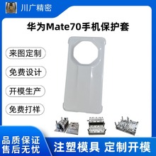 Mate70手机保护套模具注塑加工智能手机保护套外壳保护套模具注塑
