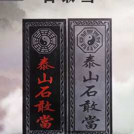 泰山石敢当天然原石板式补房屋缺角化路冲室内外青石石头摆件