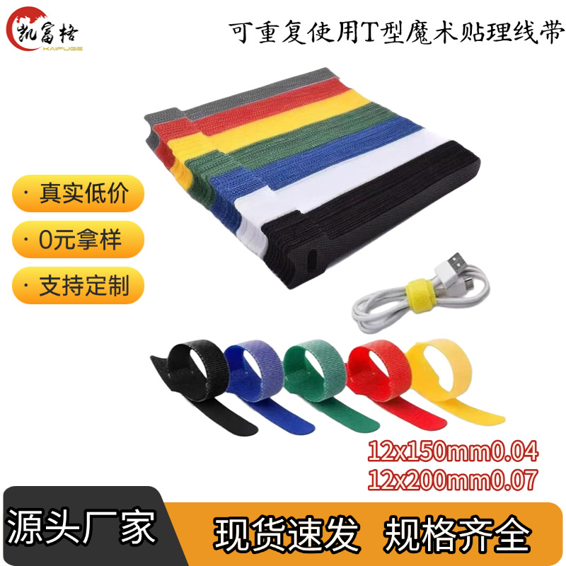 T型猫头魔术贴背胶扎带多色数据线收纳松紧带ab面尼龙自 粘捆绑带