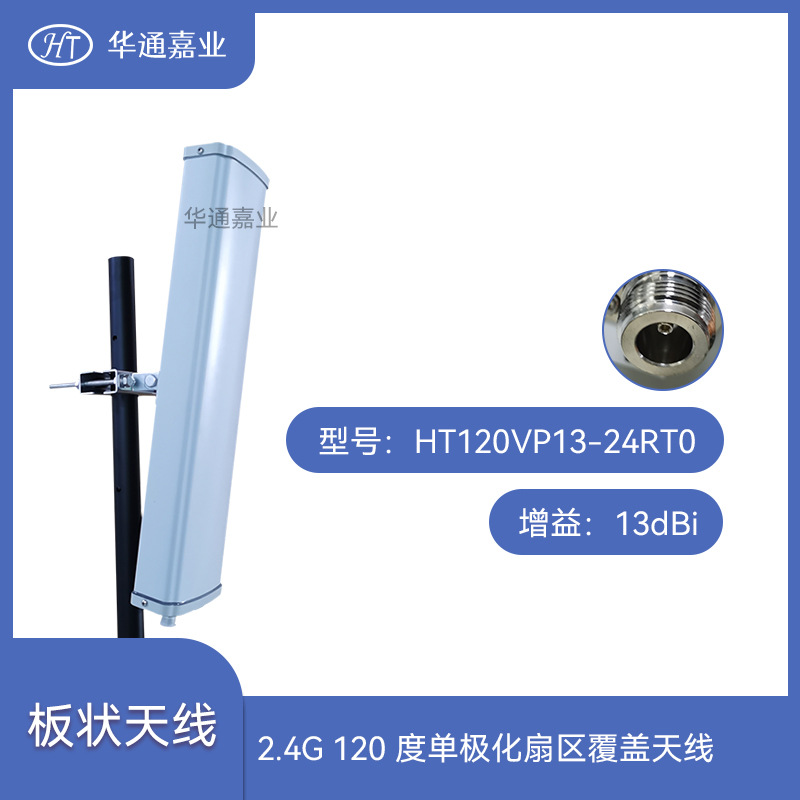 华通嘉业2.4G 120度13DB单极化扇区覆盖天线HT120VP13-24RT0