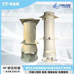 耐酸碱沉淀池PP导流筒中心导流筒三相分离器竖式导流筒污水处理