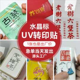 水晶贴uv转印贴纸高清耐磨防刮金属标logo标签不干胶小批量定制