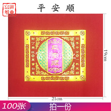 平安顺 100张 三色 单联 福钱 烫金莲花元宝手工折纸烧纸钱祭祀