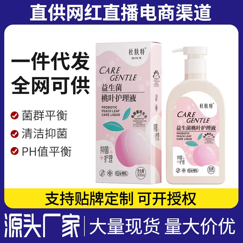 益生菌桃叶护理液女私处保养清洗液女性私密抑菌清洗剂妇科洗护液