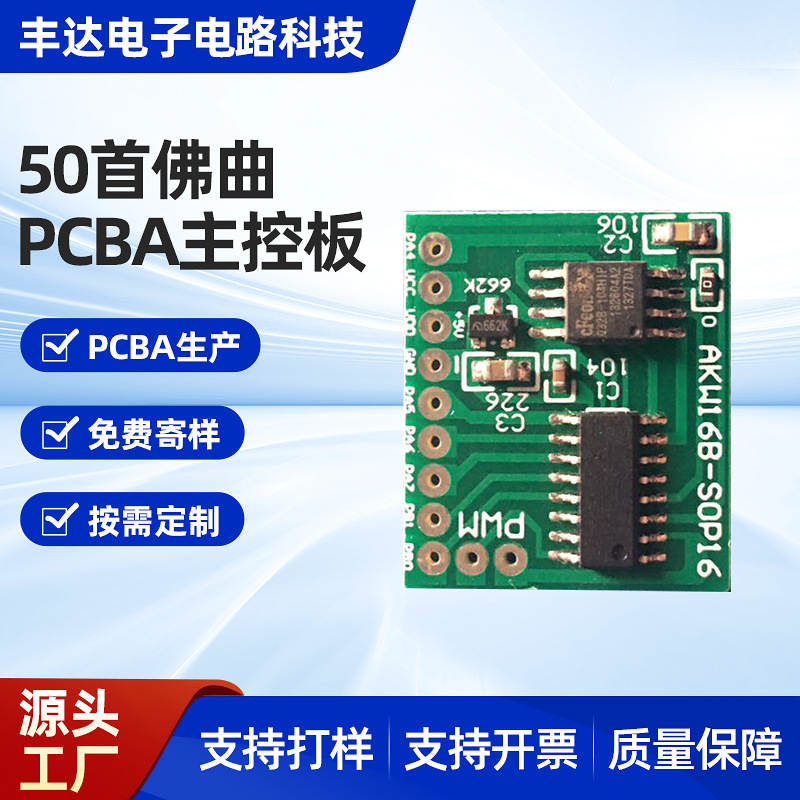 PCBA念佛机电路板 佛曲随身播放机pcba线路板方案开发设计厂家