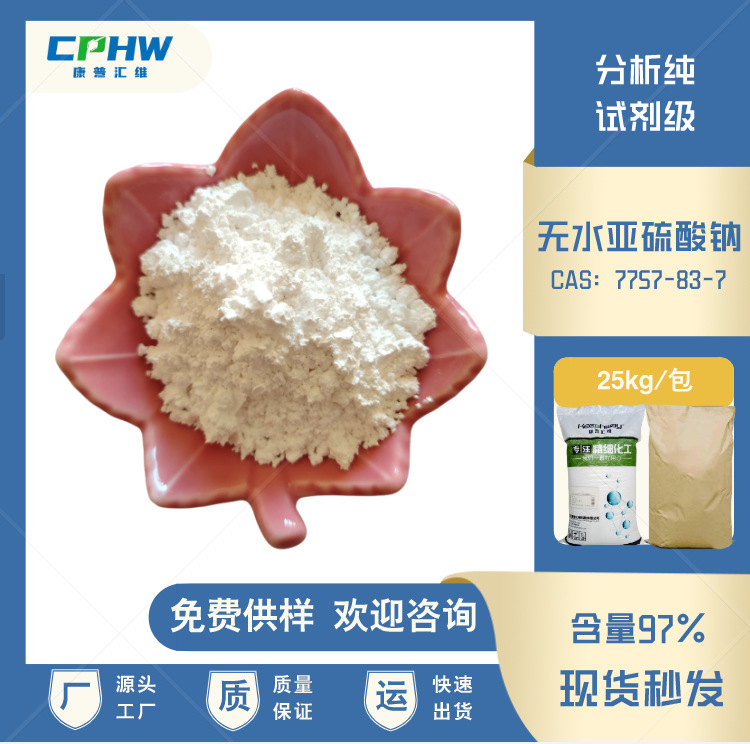分析纯无水亚硫酸钠 电镀生物级无水亚硫酸钠 全项达标 免费供样