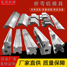 折弯机模具 上下模 标准模 段差模 无痕折边模 大弯刀 尖刀 V型模