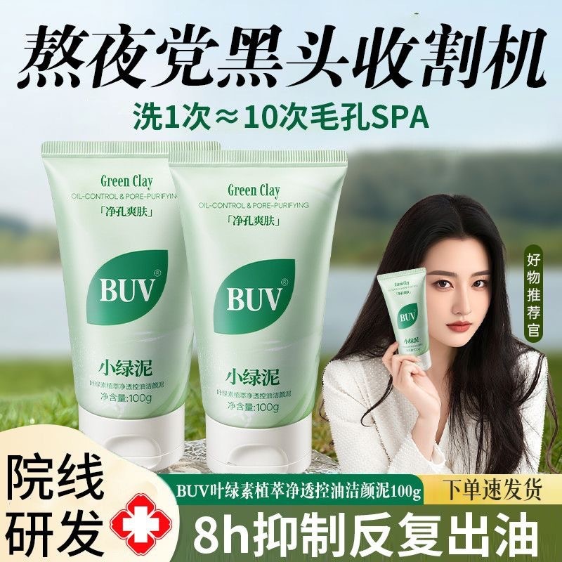 BUV绿泥洗面奶叶绿素控油细腻毛孔去黑头男女通用清爽洁面祛痘2.0|undefined