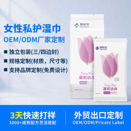 女性私护湿巾OEM 定制三边封独立包装私密护理清洁湿巾纸代工厂家