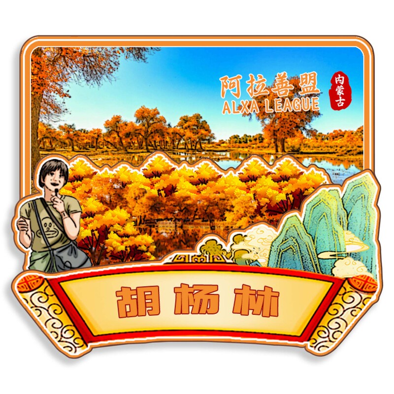 原创内蒙古阿拉善腾格里沙漠胡杨林乌兰湖冰箱贴纪念品木质文创礼|undefined