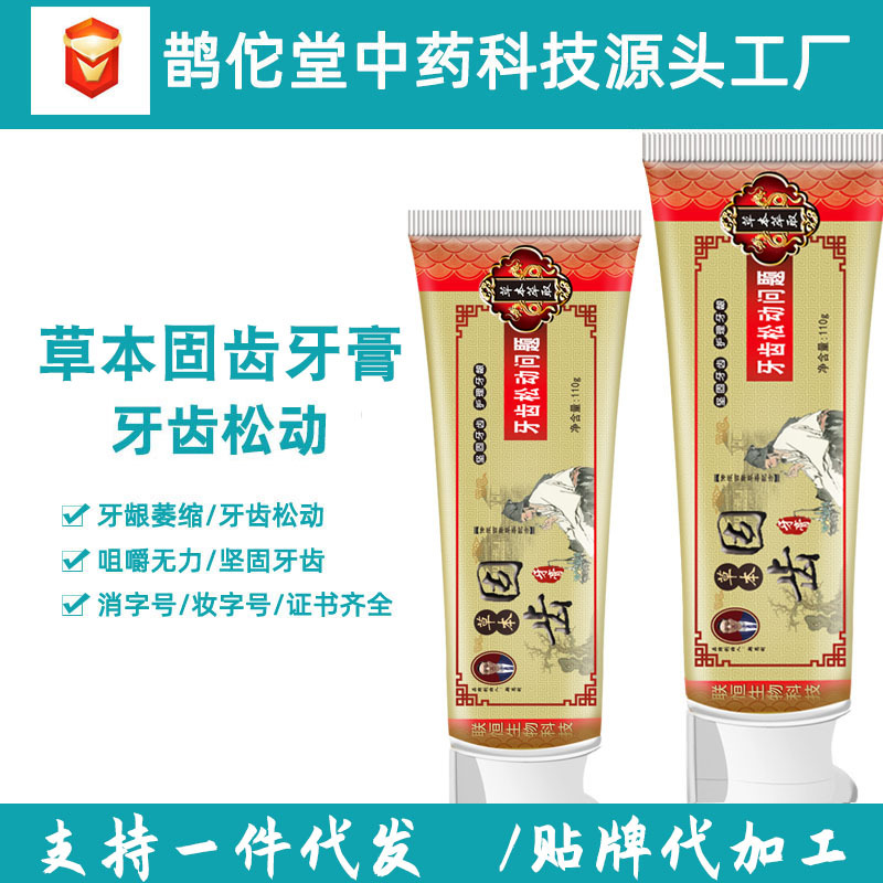 现货固齿牙膏中药草本牙出血牙齿松动护龈固齿牙膏贴牌代加工