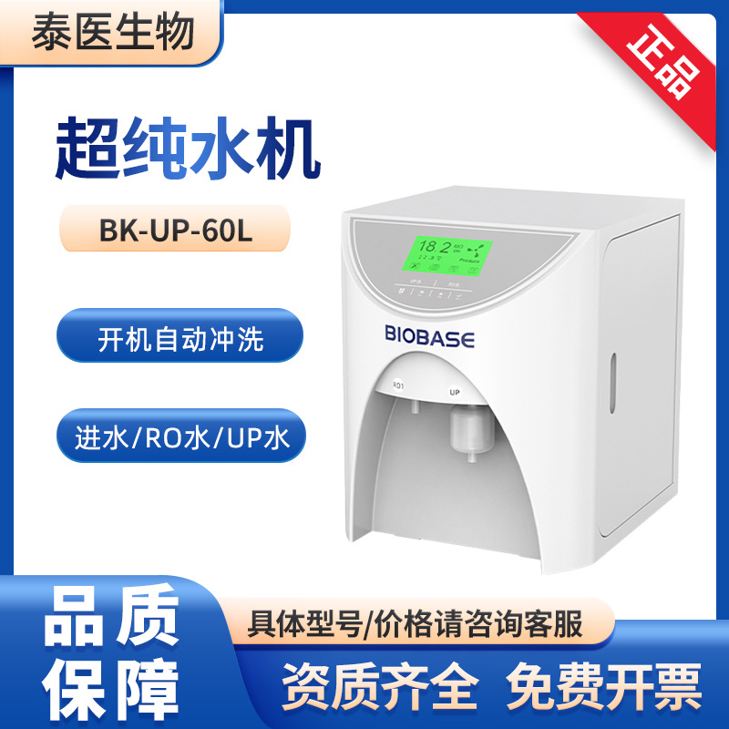 BIOBASE三路水质检测去离子水RO反渗透水 BK-UP-60实验室超纯水机