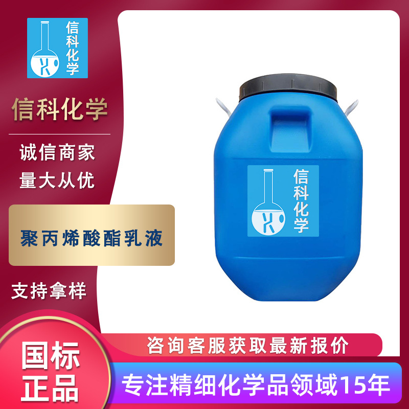 现货聚丙烯酸酯乳液 水泥砂浆抗冻防渗 工业级聚丙烯酸酯乳液