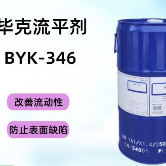 毕克BYK-346水性涂料印刷油墨高光泽油漆流平防缩孔降低表面张力