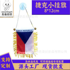 8*12cm捷克小锦旗色丁双面流苏小挂旗迷你汽车窗户装饰吸盘旗