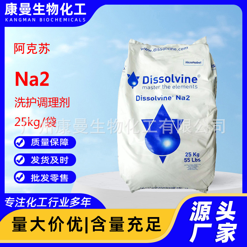 荷兰阿克苏2Na EDTA-2Na 乙二胺四乙酸二钠 Dissolvine Na2螯合物