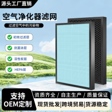 OEM定制空气净化器复合滤网通用除PM2.5活性炭滤网厂家批发