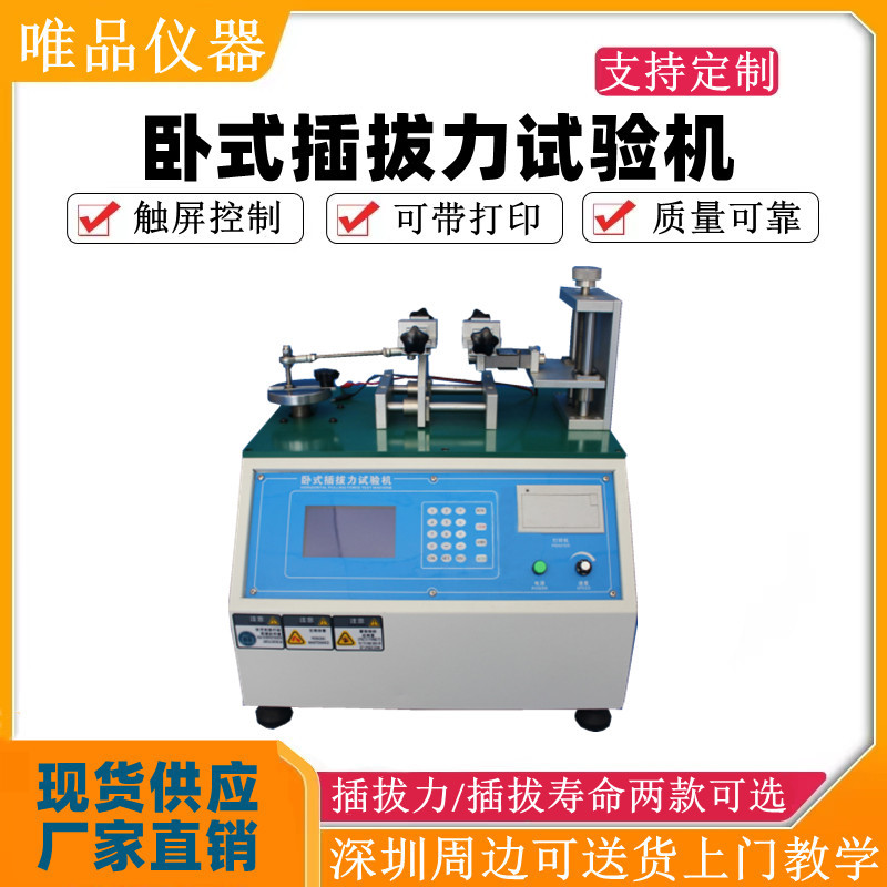 卧式插拔力试验机 微电脑插拔试验机 USB插拔力寿命试验机