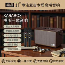 ALATS复古K歌户外音响无线蓝牙音箱木质功放一体机带双话筒麦克风