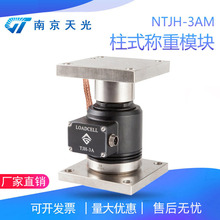 TJH-3AM柱式称重模块 大吨位称重模块 料仓料罐配料控制称重模块