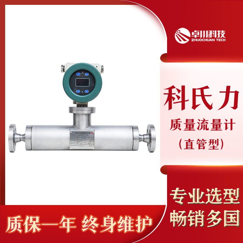 科氏力质量流量计科里奥利质量流量计密度体积高精度流量计传感器