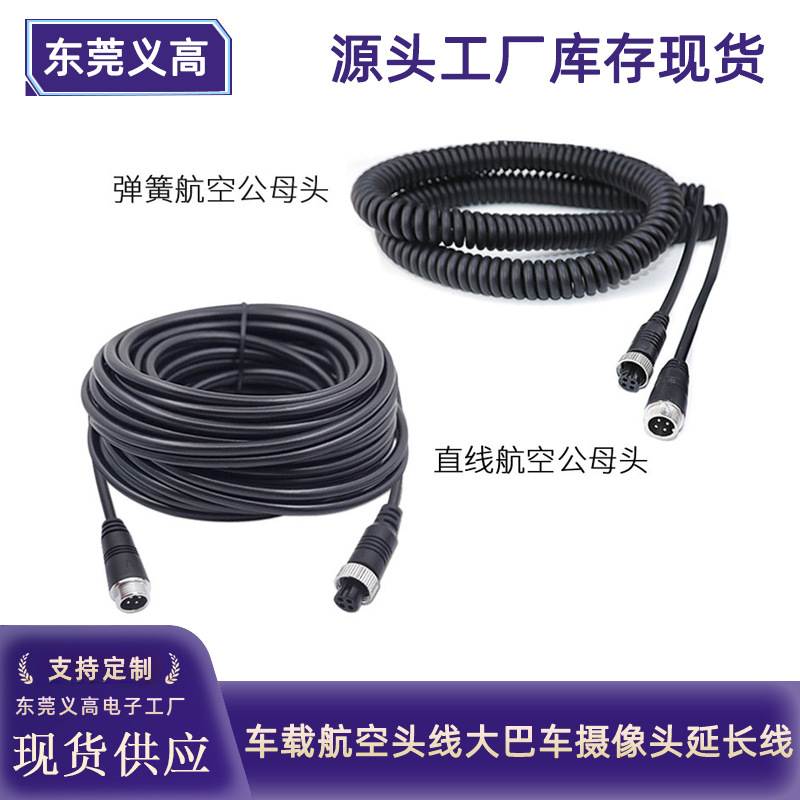 义高4p航空头线大巴车摄像头延长线 4PIN航空头公母连接车载DVR线