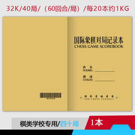 批发际象棋对局记录本40局40页双语学生学棋高年级60步专可棋校