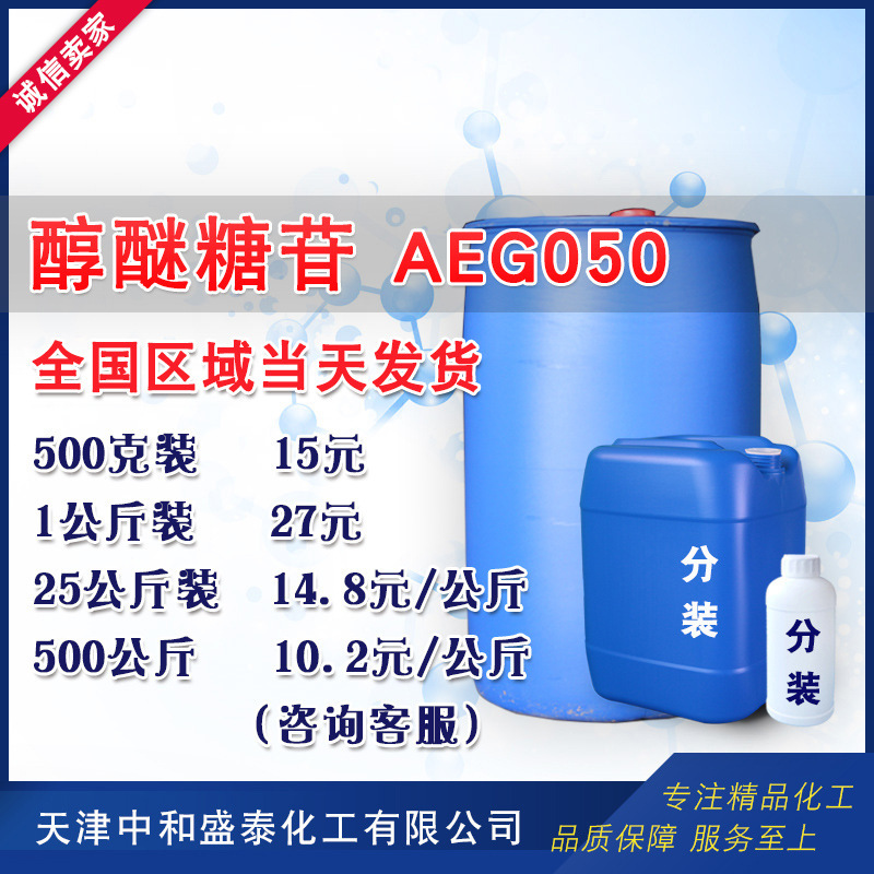 Alcohol ether glycoside AEG050 alcohol ether glucoside detergent cosmetic raw materials 500g/bottle Alcohol ether glycoside AEG050 alcohol ether glucoside detergent cosmetic raw materials 500g/bottle