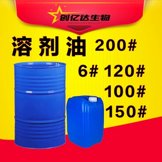 国标烷烃环保芳烃溶剂油100#120#150#180#200#6#D60D80溶剂油
