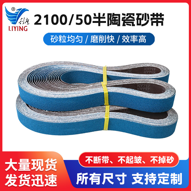 2100/50半陶瓷砂带沙带金属去毛刺焊缝全自动抛光沙带批发