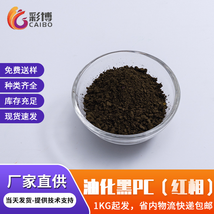 溶剂染料PC高浓度油化黑红相塑料油墨用溶剂黑耐高温黑色染料