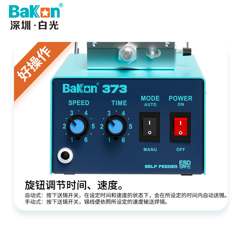 白光BK373自动出锡机手动脚踏恒温焊台电烙铁锡线送锡系统