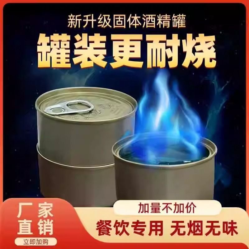 小火锅固体酒精罐外卖火锅烤鱼煮茶蜡户外便携耐烧易拉罐固态酒精