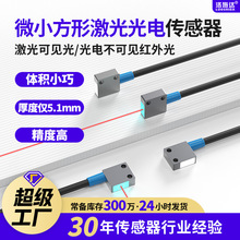 微小方形激光光电开关漫反射对射聚光小光斑红外光传感器感应器