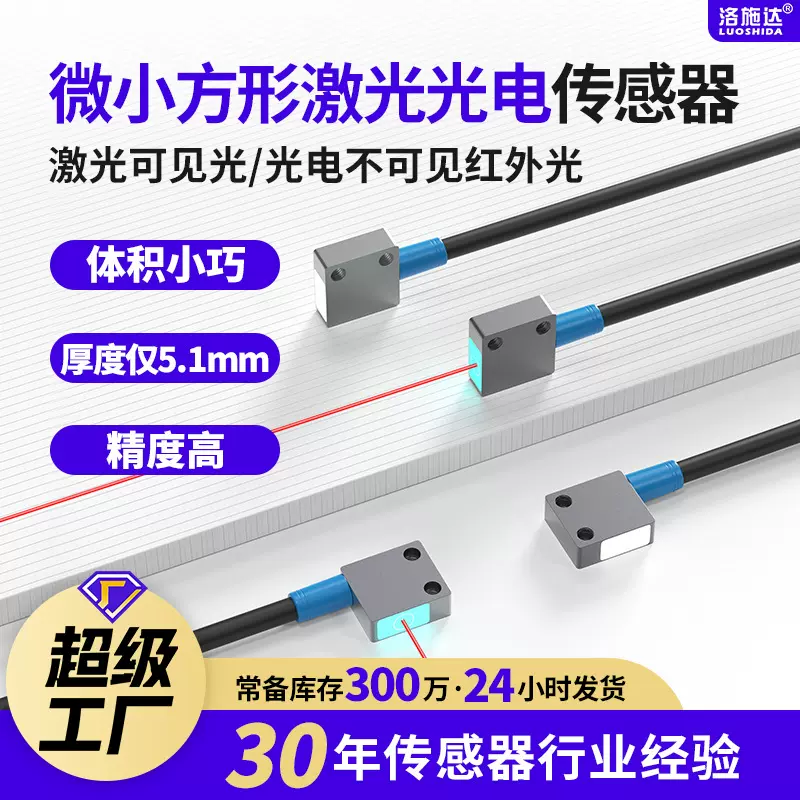 微小方形激光漫反射感应传感器 对射小光斑红外光聚光光电传感器