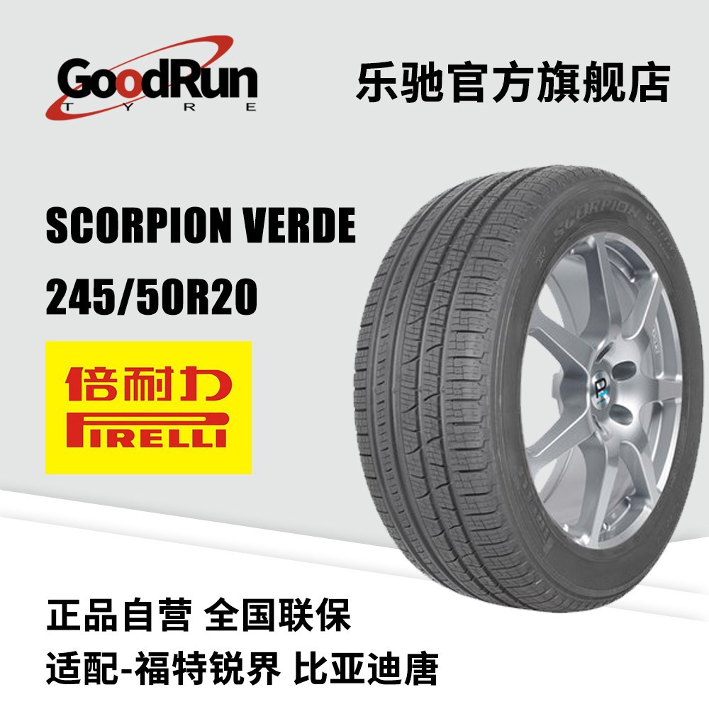 倍耐力PIRELLI轮胎 Scorpion Verde 245/50R20 全新正品 规格齐全