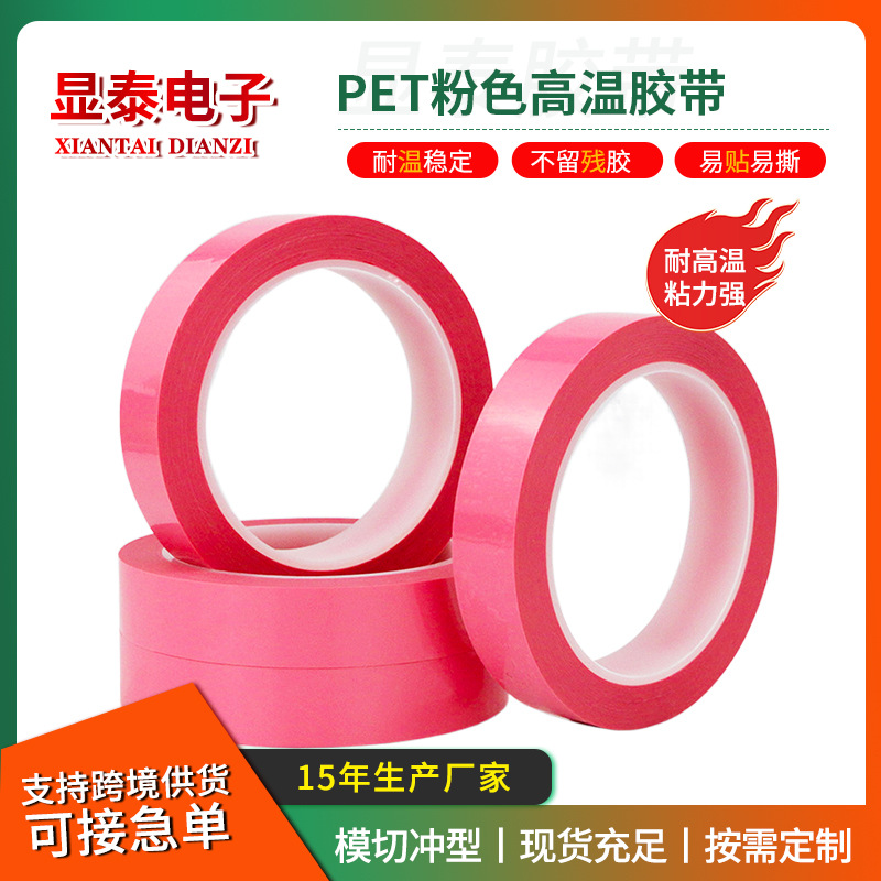 厂家供应粉红色 红色 橙色PET耐高温胶带 不缠胶 五金保护框胶