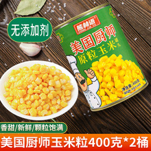 美厨师香甜玉米粒罐头家用新鲜嫩批钓鱼发披萨沙拉罐装商用400g