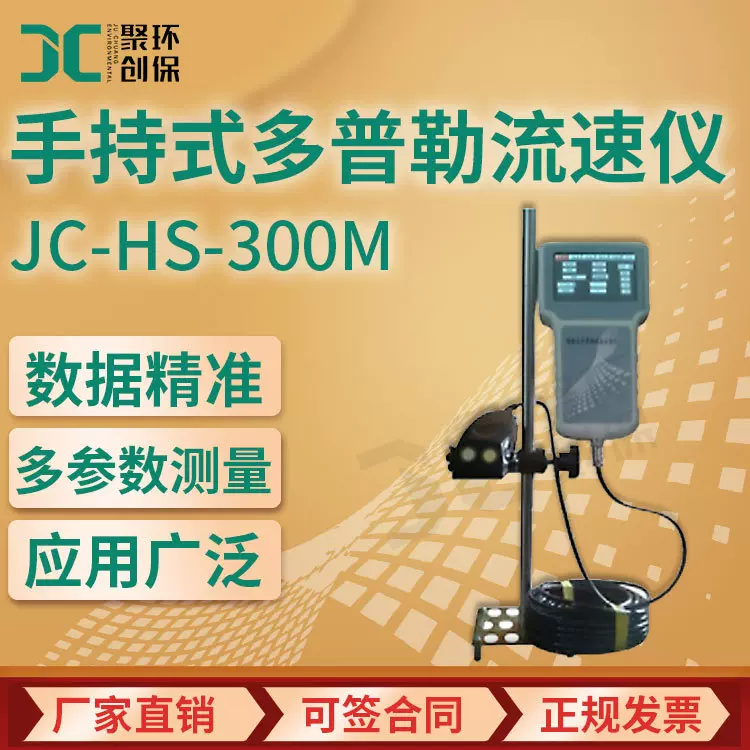 JC-HS-300M手持式多普勒流速仪 废水处理河溪给排水流量测定仪