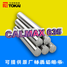 现货供应CALMAX635模具钢圆棒 瑞典635精料板材