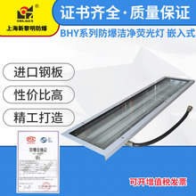 上海新黎明BHY嵌入式防爆洁净荧光灯 单管BHY-1 40W暗装洁净车间