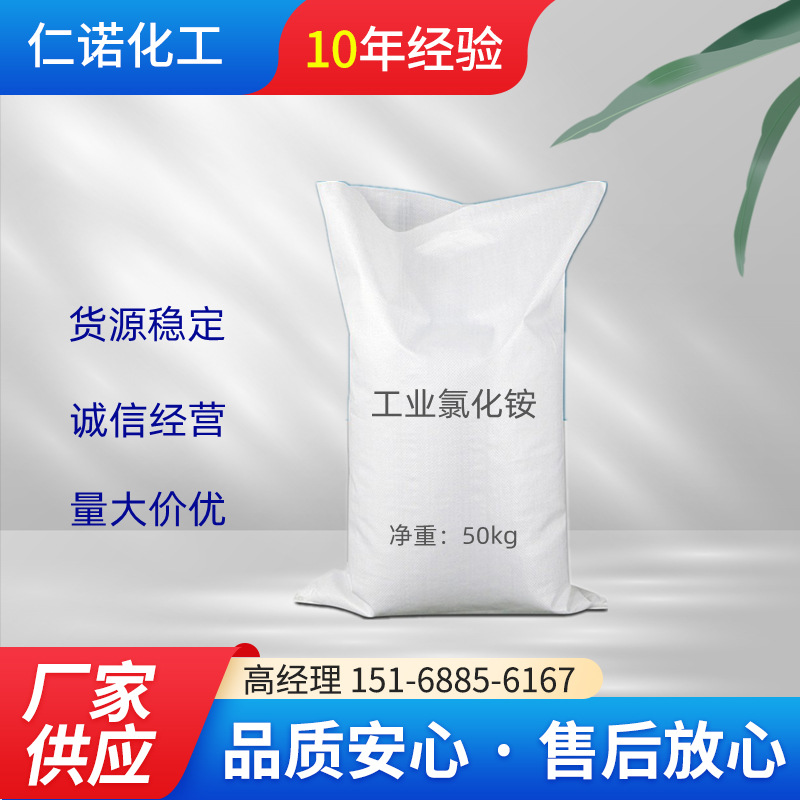 现货供应工业级氯化铵99.5%含量 量大价优有意电话咨询工业氯化铵