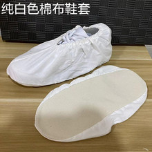纯白色棉布鞋套帆布鞋底防 滑布胶套白色鞋套实验室车间无尘成人